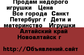 Продам недорого игрушки › Цена ­ 3 000 - Все города, Санкт-Петербург г. Дети и материнство » Игрушки   . Алтайский край,Новоалтайск г.